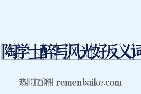 陶学士醉写风光好反义词是什么意思的图片